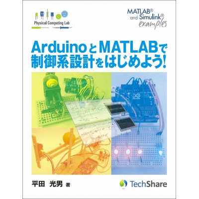 MATLABへのArduino環境の導入に関して＝Arduino と MATLAB で制御系設計をはじめよう!＝